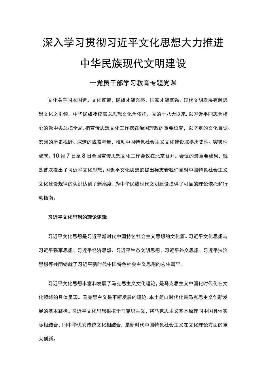 深入学习贯彻文化思想大力推进中华民族现代文明建设讲稿.docx_第1页