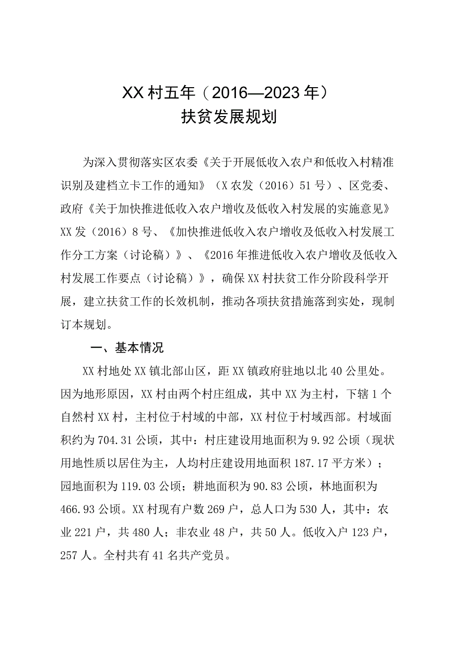 村扶贫五年发展规划.docx_第1页