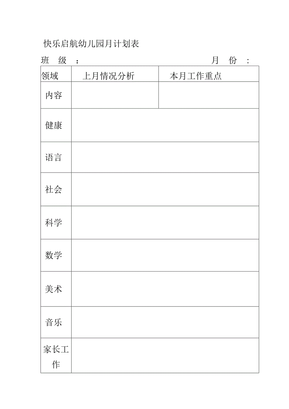 幼儿园月计划表_7.docx_第1页