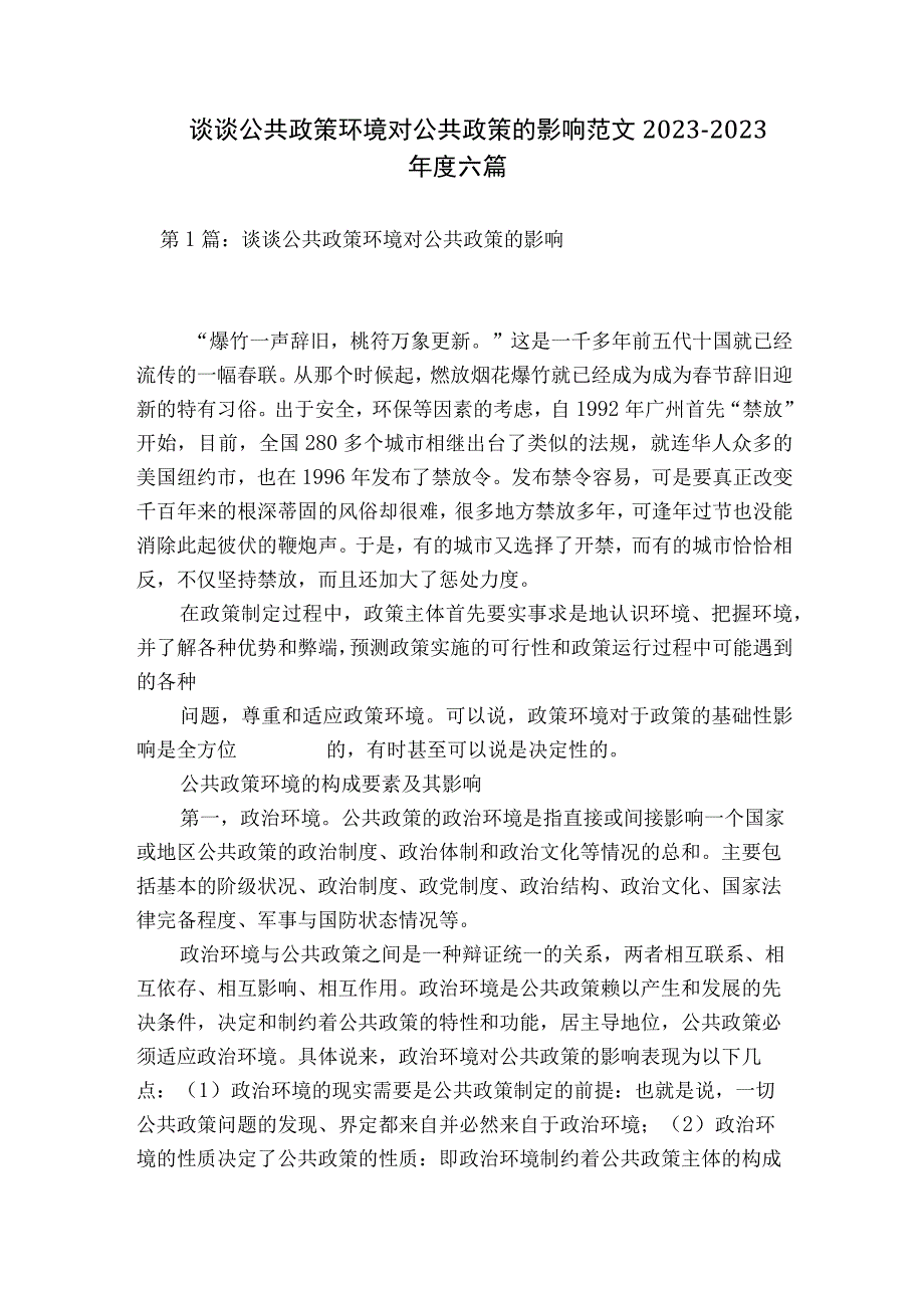 谈谈公共政策环境对公共政策的影响范文2023-2023年度六篇.docx_第1页