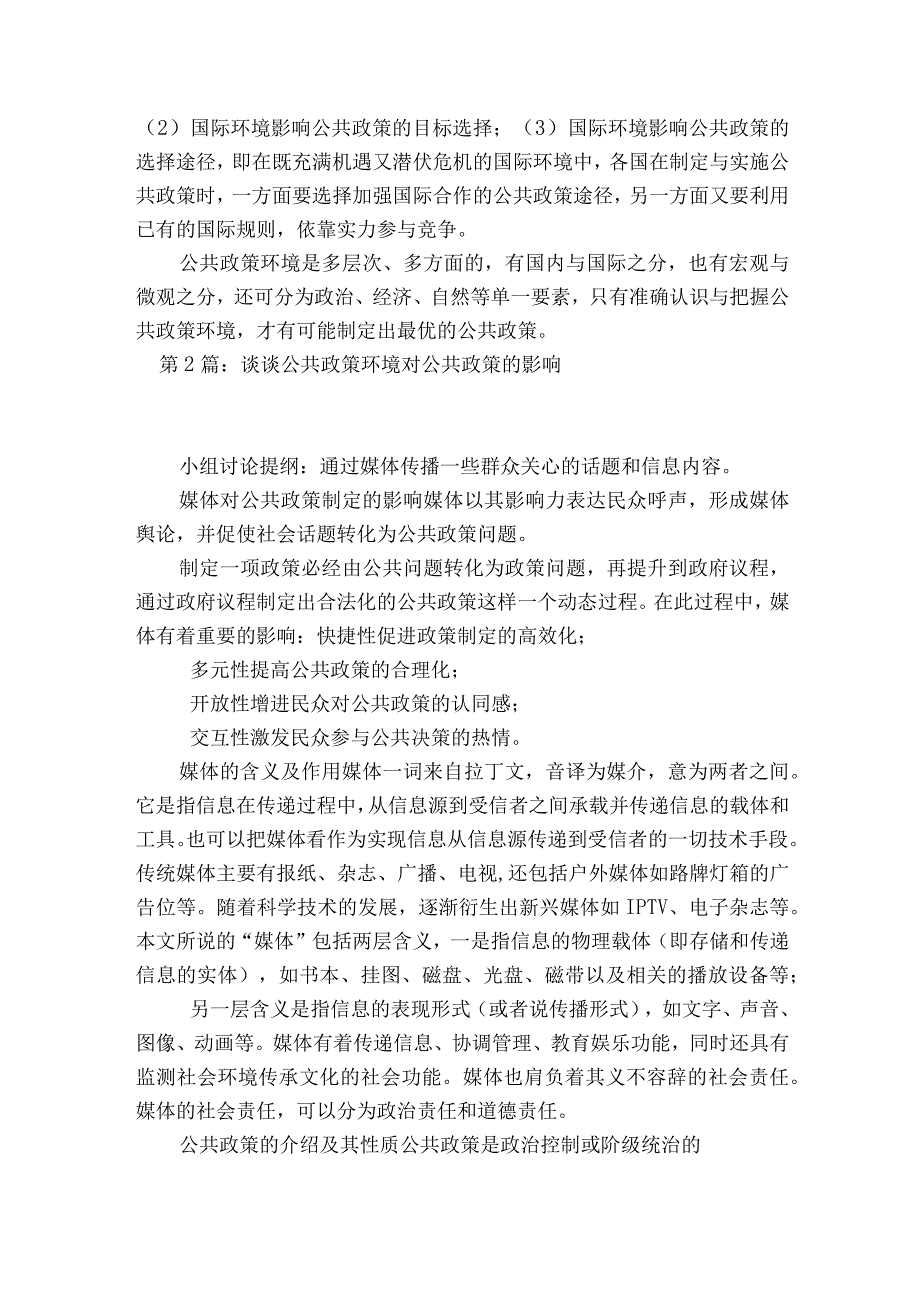 谈谈公共政策环境对公共政策的影响范文2023-2023年度六篇.docx_第3页