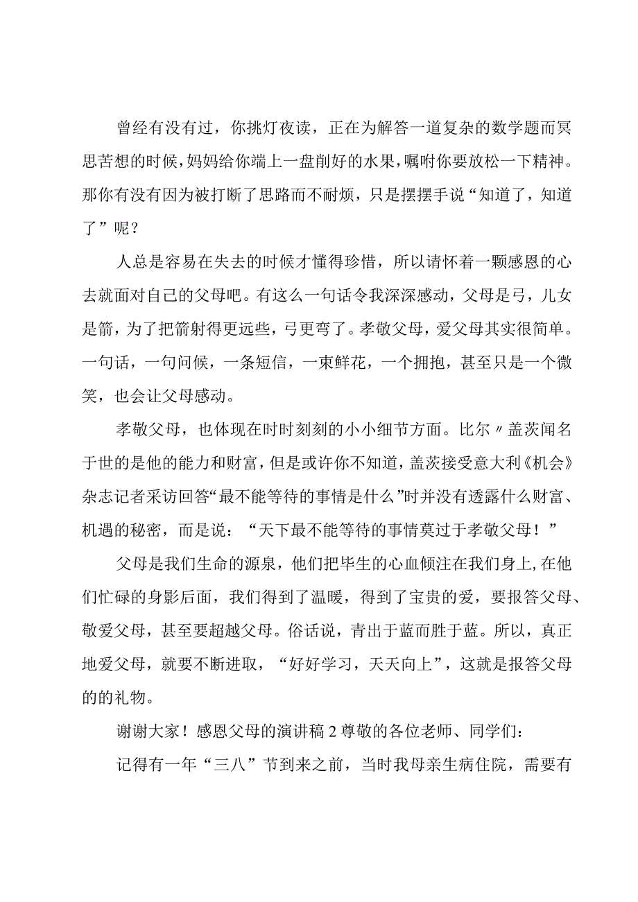 感恩父母的演讲稿集锦15篇.docx_第2页