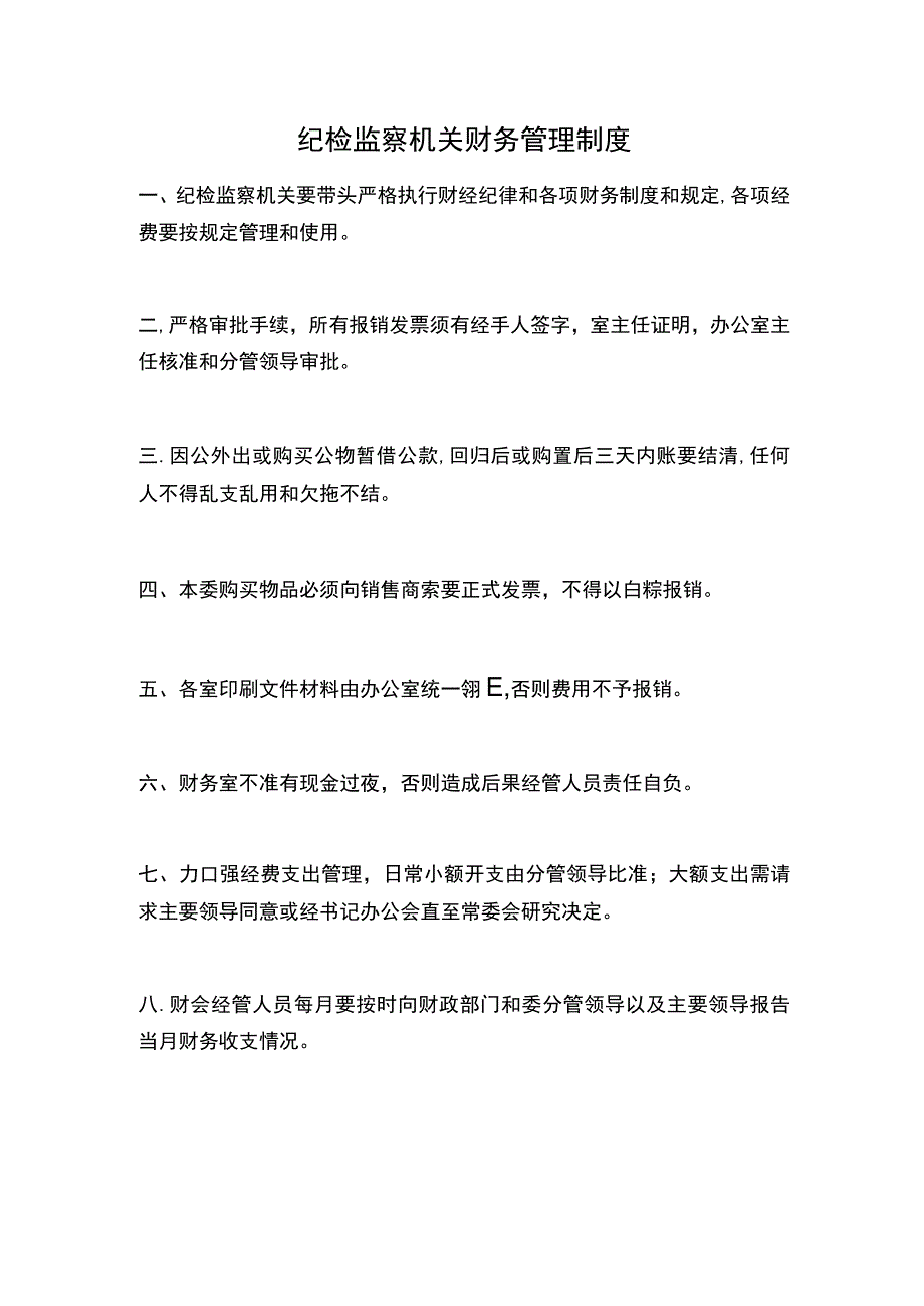 纪检监察机关财务管理制度.docx_第1页