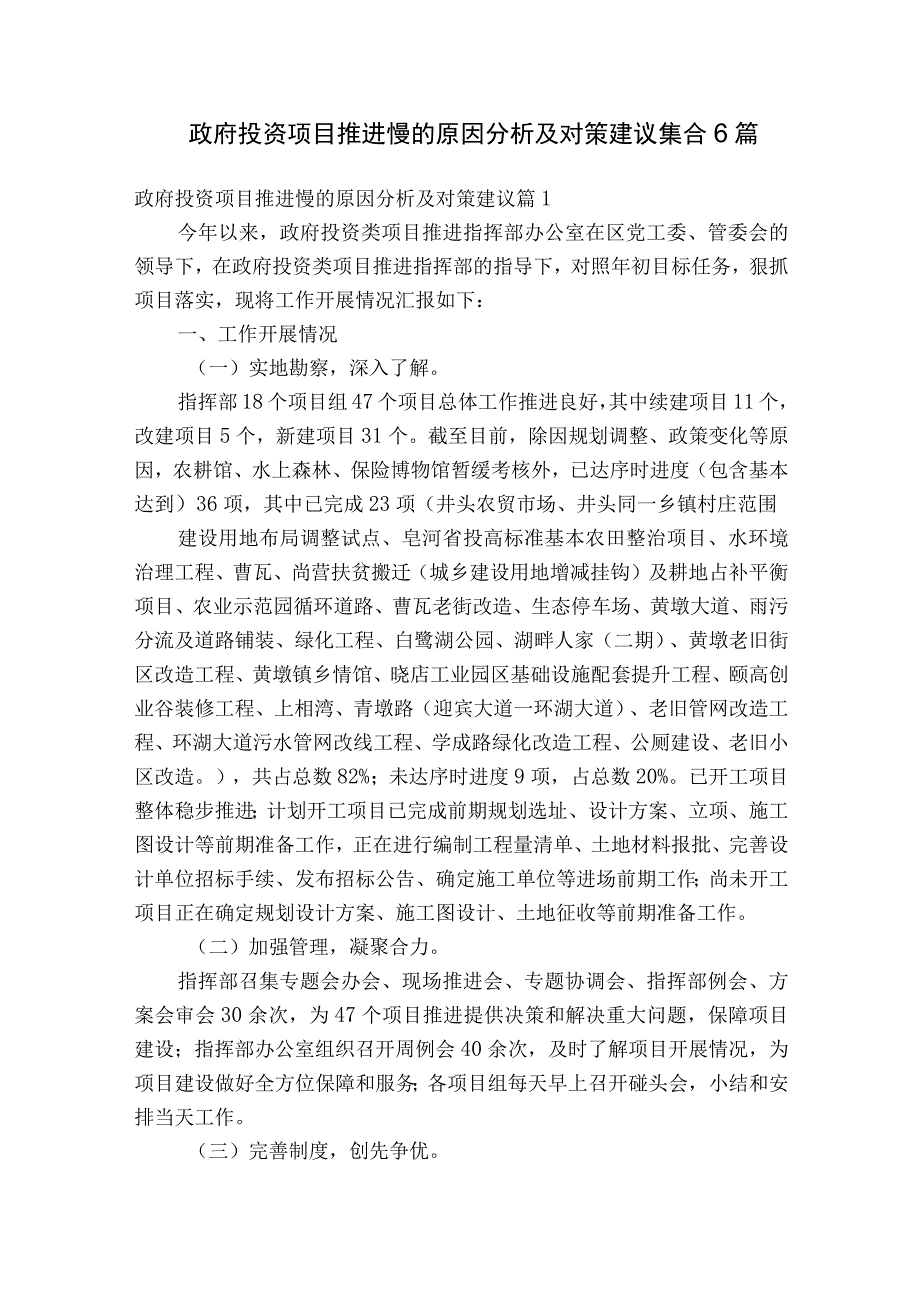 政府投资项目推进慢的原因分析及对策建议集合6篇.docx_第1页