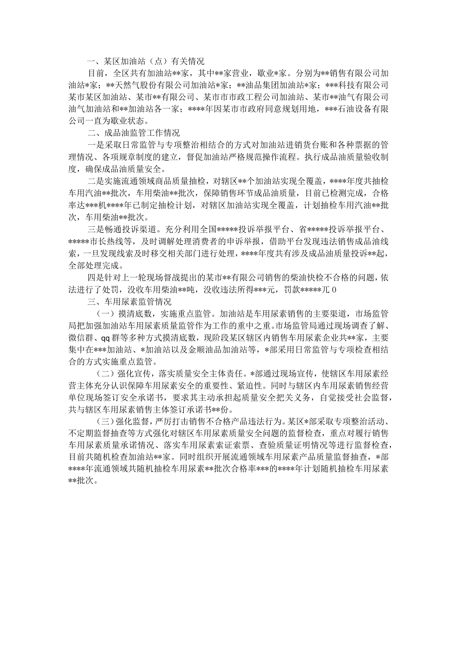 某区成品油监管汇报材料.docx_第1页