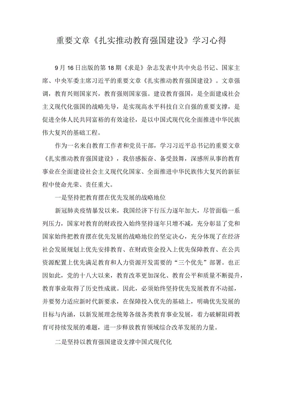 重要文章《扎实推动教育强国建设》学习心得（5篇）.docx_第1页