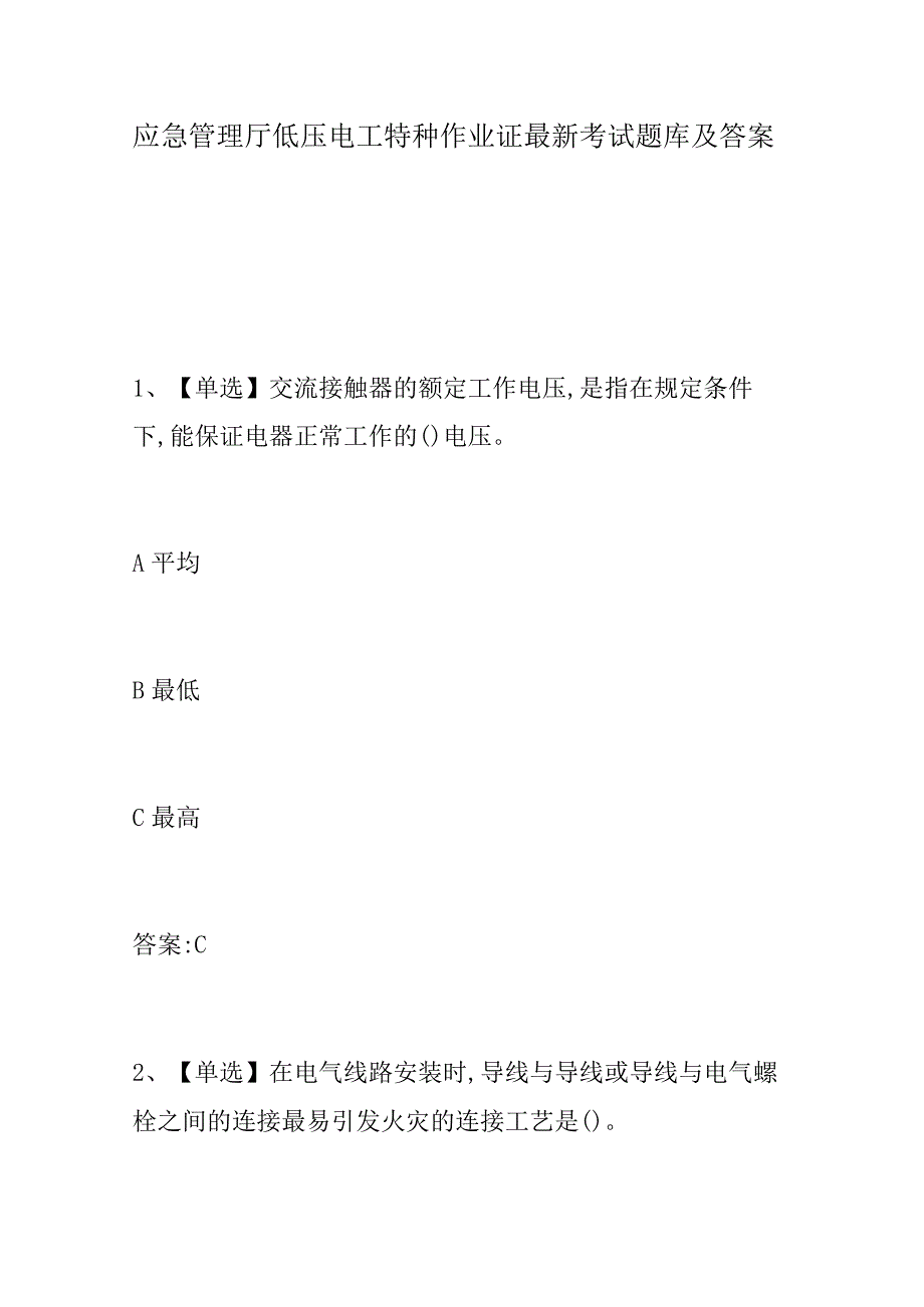 应急管理厅低压电工特种作业证最新考试题库及答案.docx_第1页