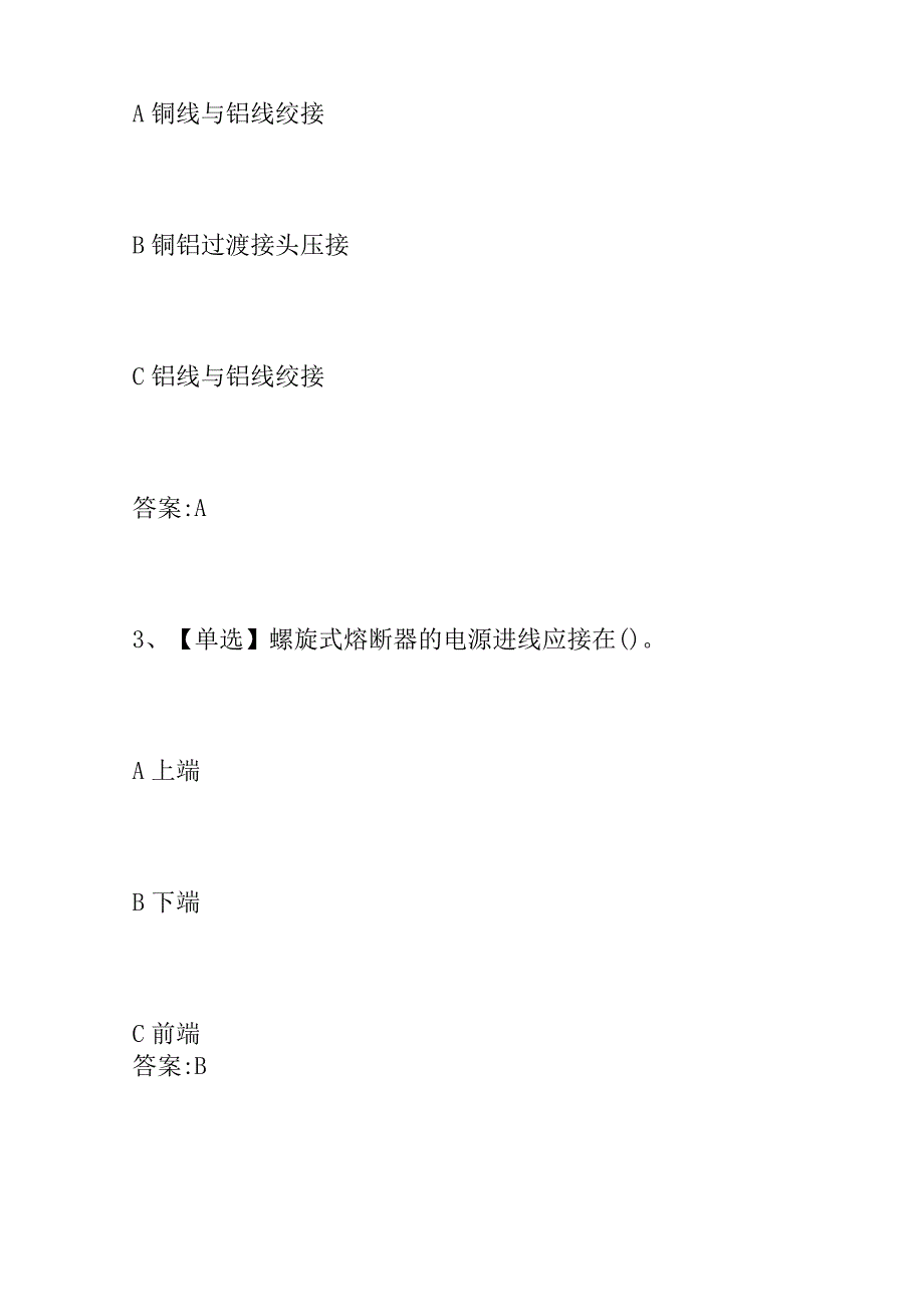 应急管理厅低压电工特种作业证最新考试题库及答案.docx_第2页