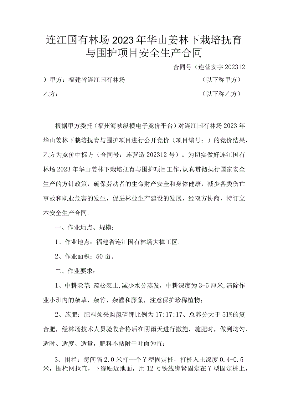 连江国有林场2023年华山姜林下栽培抚育与围护项目安全生产合同.docx_第1页