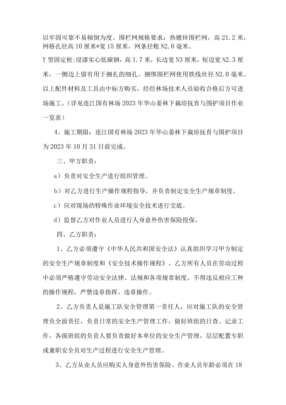 连江国有林场2023年华山姜林下栽培抚育与围护项目安全生产合同.docx_第2页