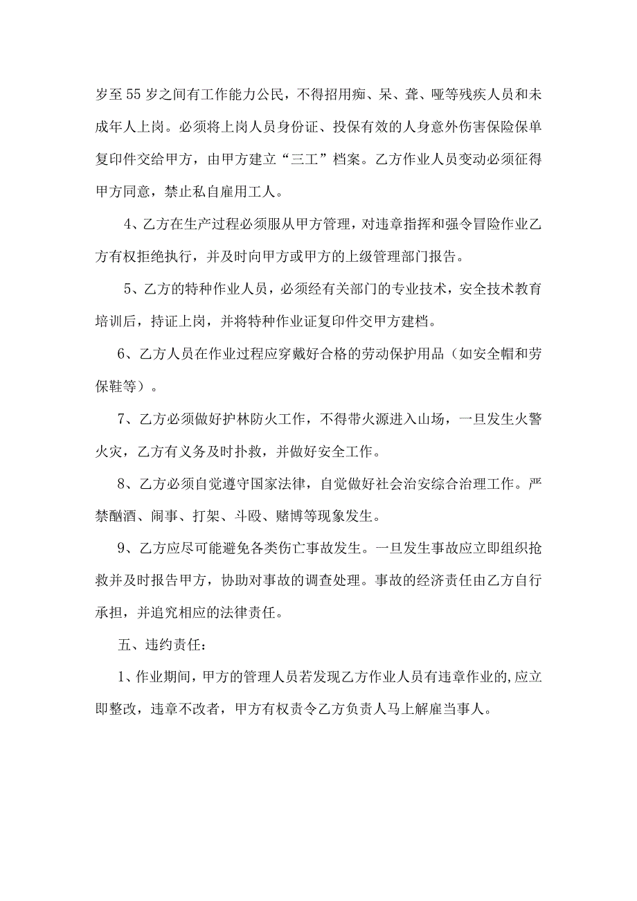 连江国有林场2023年华山姜林下栽培抚育与围护项目安全生产合同.docx_第3页