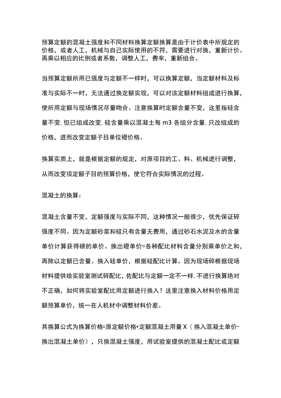 预算定额的混凝土强度和不同材料换算.docx_第1页