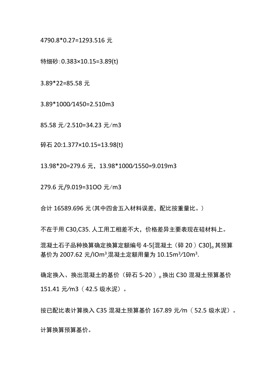 预算定额的混凝土强度和不同材料换算.docx_第3页