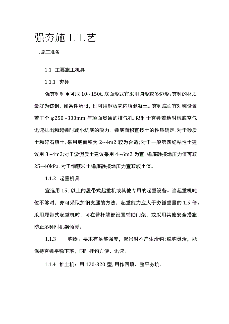 强夯施工工艺全套.docx_第1页