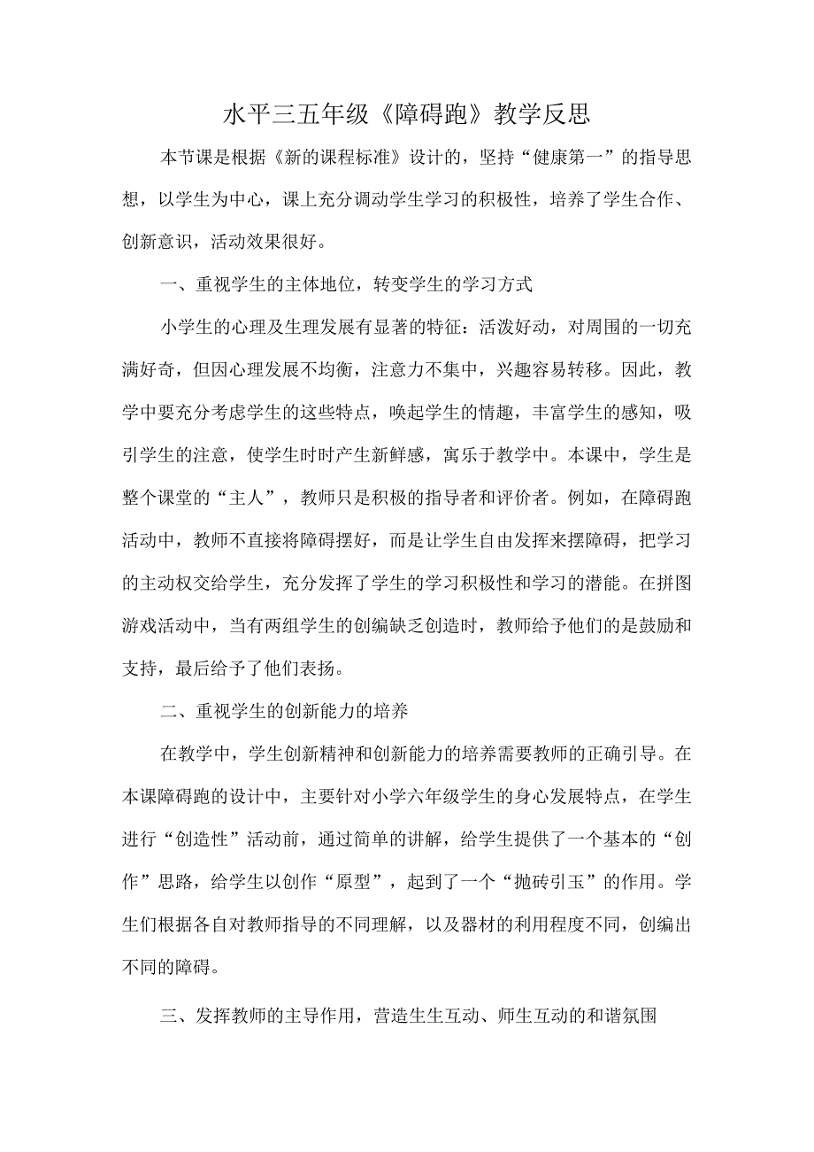 水平三五年级《障碍跑》教学反思.docx_第1页