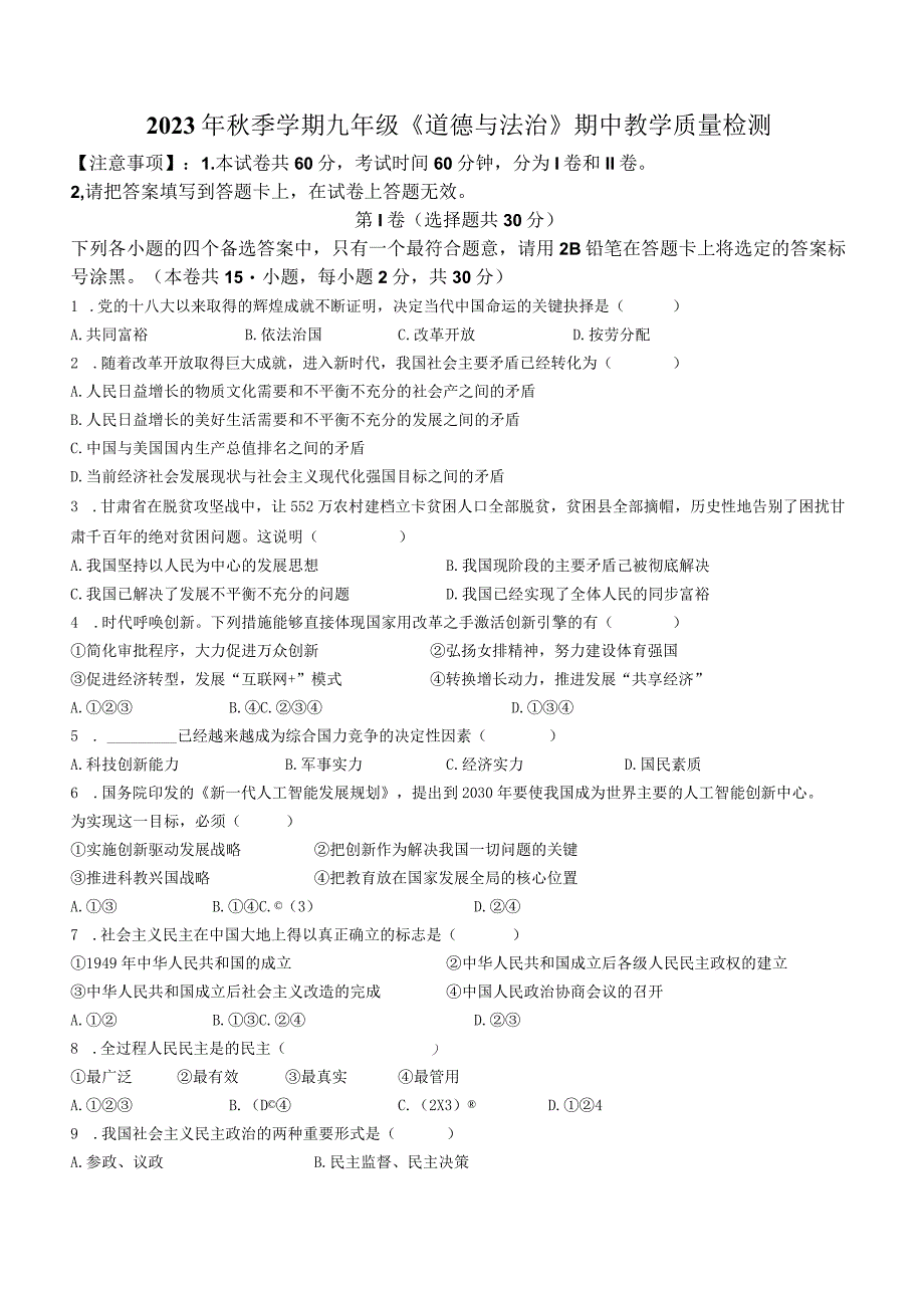 广西壮族自治区防城港市防城区2023-2024学年九年级上学期期中道德与法治试题.docx_第1页