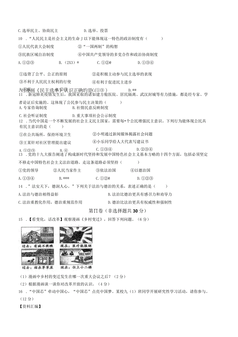 广西壮族自治区防城港市防城区2023-2024学年九年级上学期期中道德与法治试题.docx_第2页