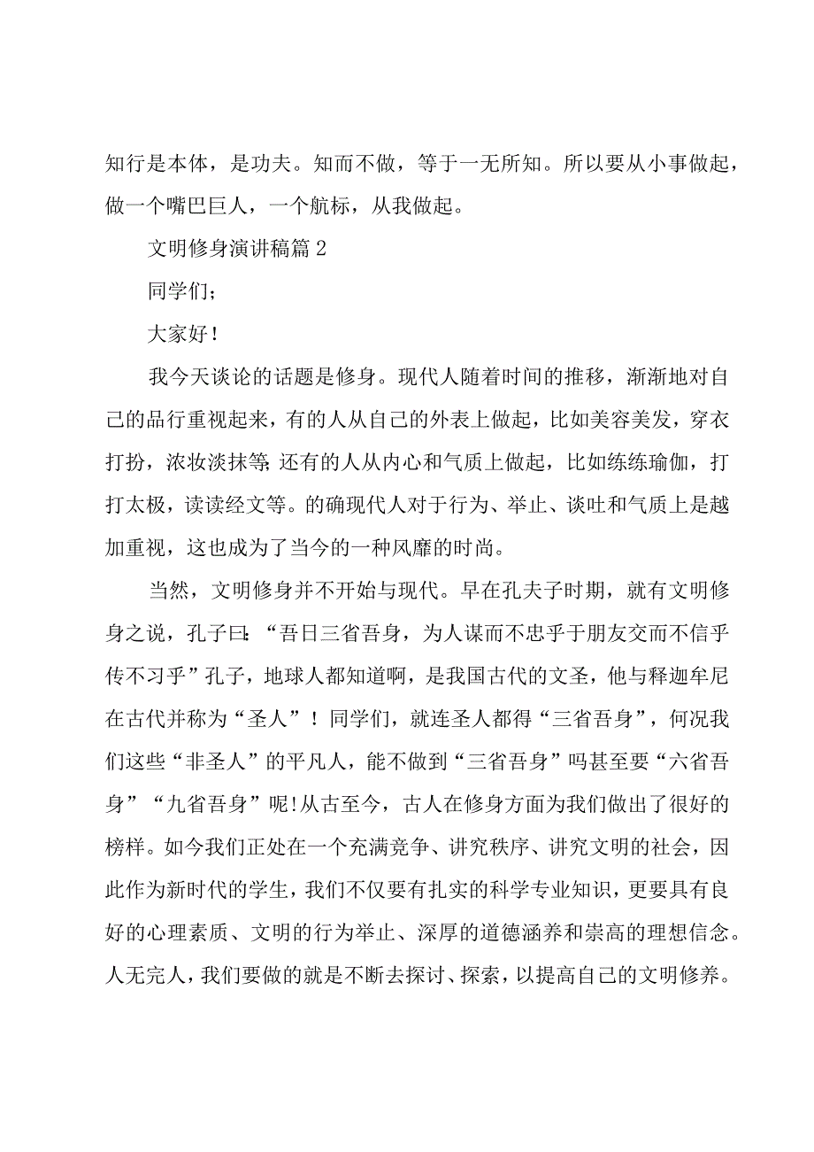 文明修身演讲稿（19篇）.docx_第2页