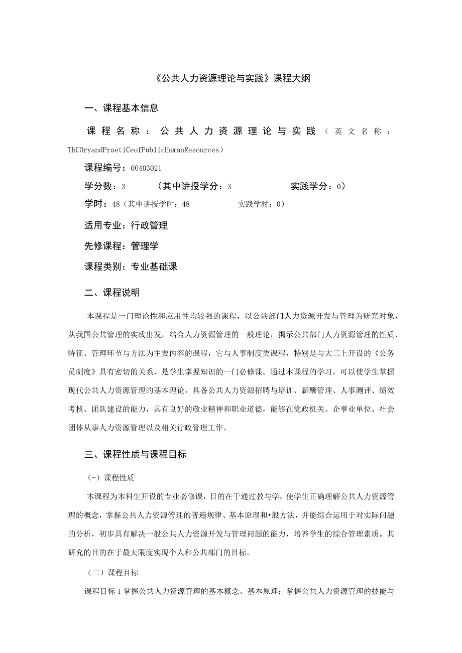 行政管理专业《公共人力资源理论与实践》课程教学大纲.docx_第1页