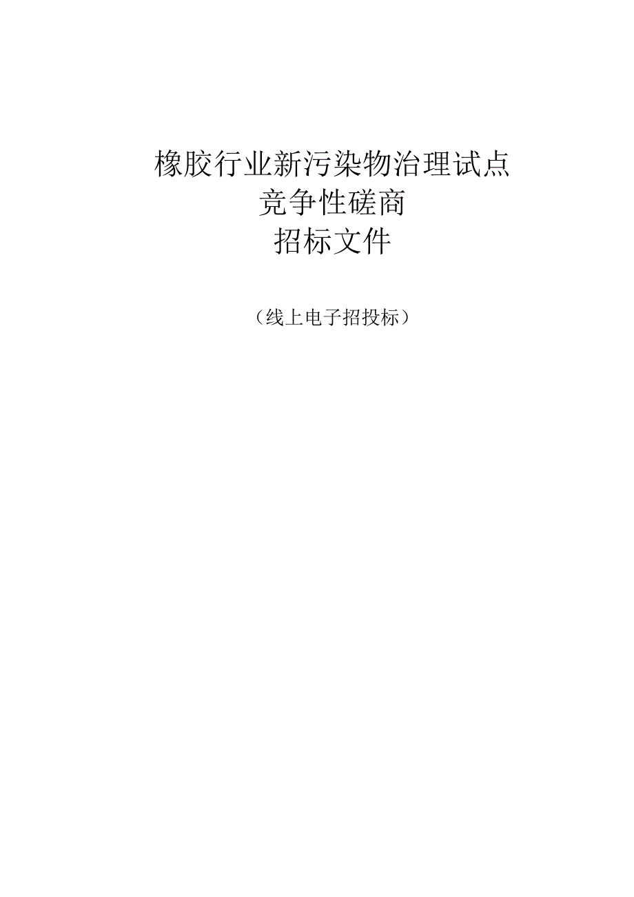 橡胶行业新污染物治理试点招标文件.docx_第1页