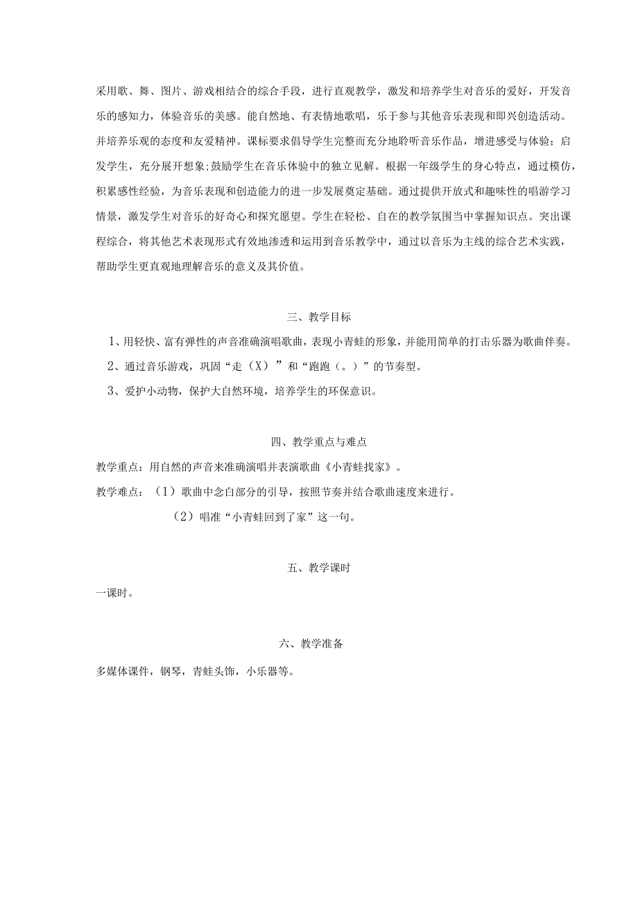 音乐教学：李绮雯＋一年级上册《小青蛙找家》教学设计.docx_第3页