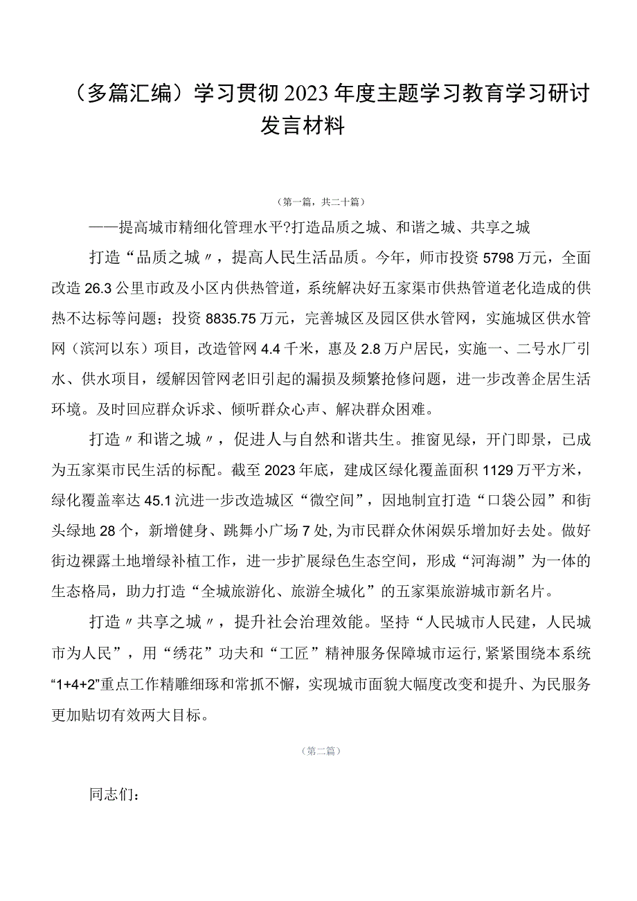 （多篇汇编）学习贯彻2023年度主题学习教育学习研讨发言材料.docx_第1页