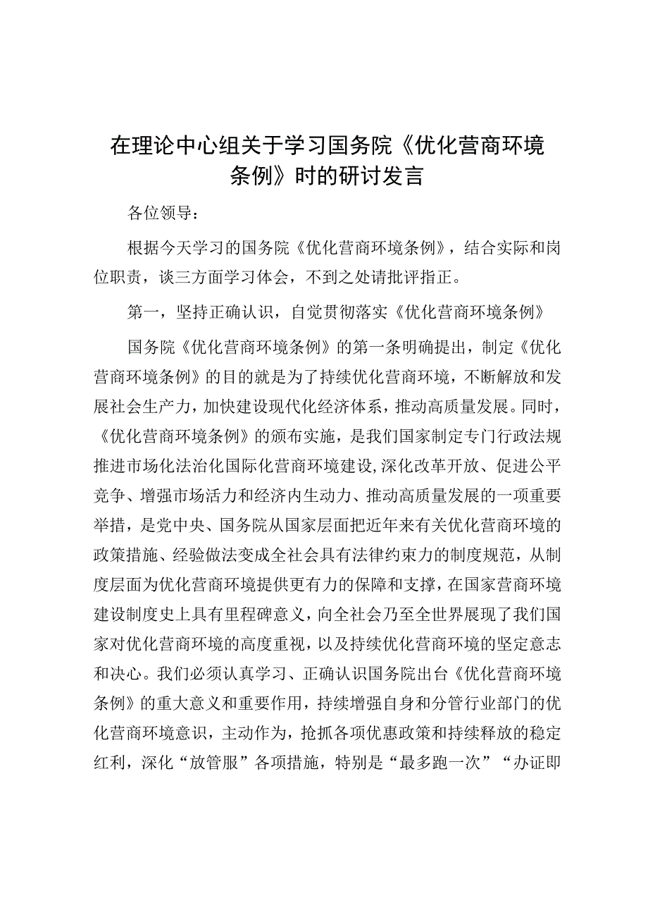 研讨发言：理论中心组专题学习国务院《优化营商环境条例》.docx_第1页