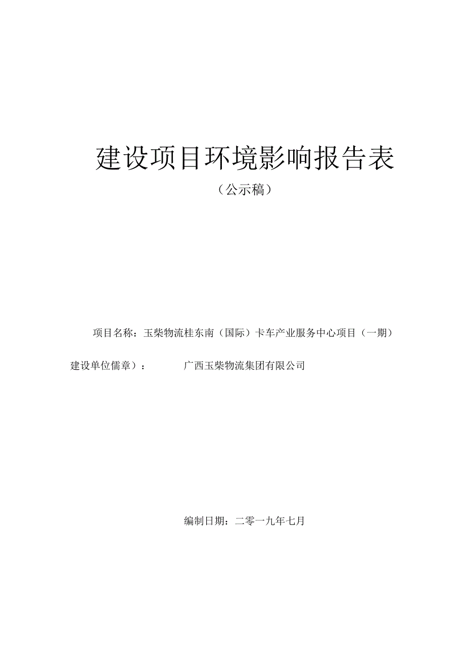 玉柴物流桂东南（国际）卡车产业服务中心项目（一期）建设项目环境影响报告.docx_第1页