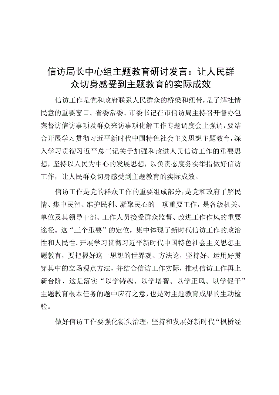 研讨发言：让人民群众切身感受到主题教育的实际成效（信访局长）.docx_第1页