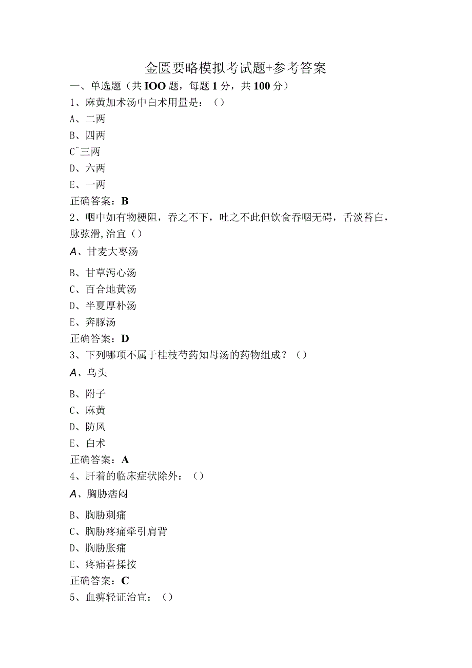 金匮要略模拟考试题+参考答案.docx_第1页