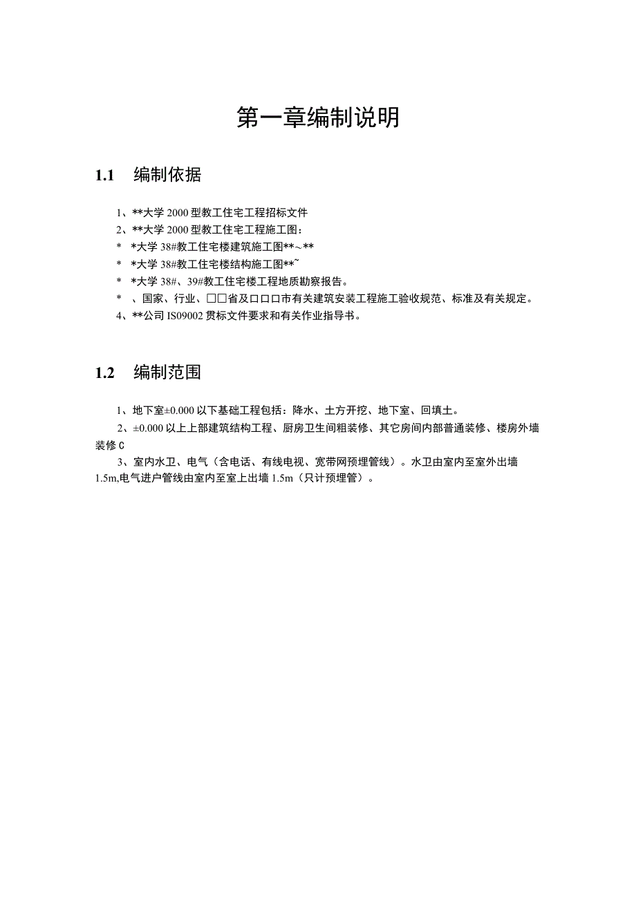 某工业大学教工住宅工程38栋楼施工组织设计方案.docx_第1页