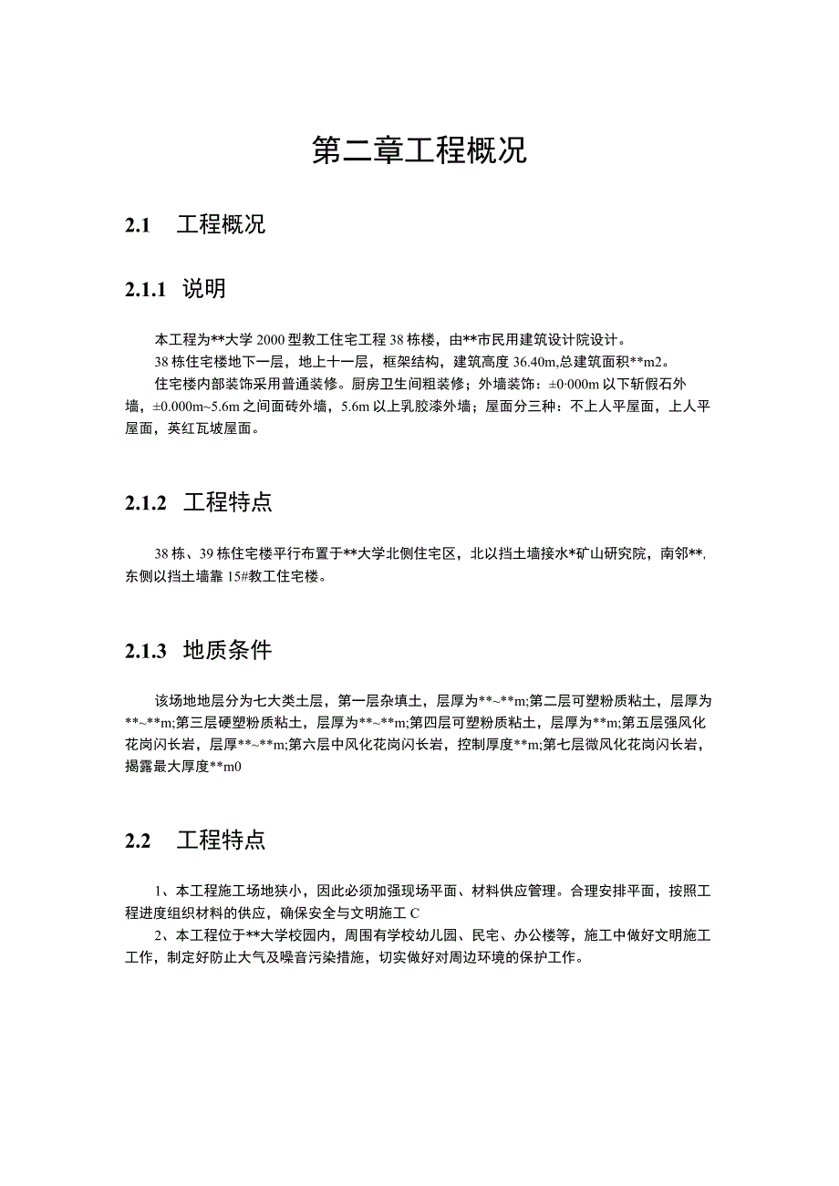 某工业大学教工住宅工程38栋楼施工组织设计方案.docx_第2页