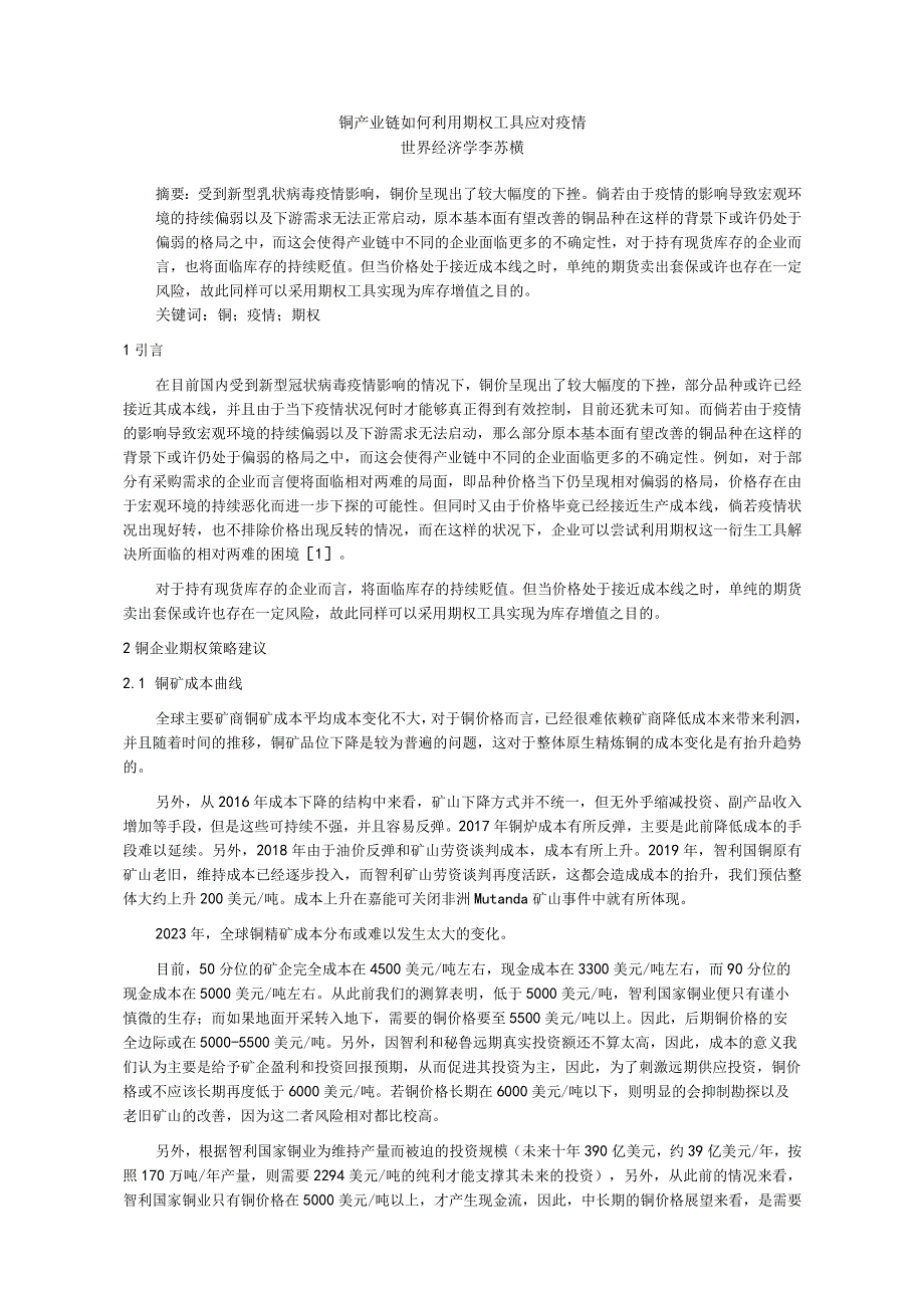 铜产业链如何利用期权工具应对疫情.docx_第1页