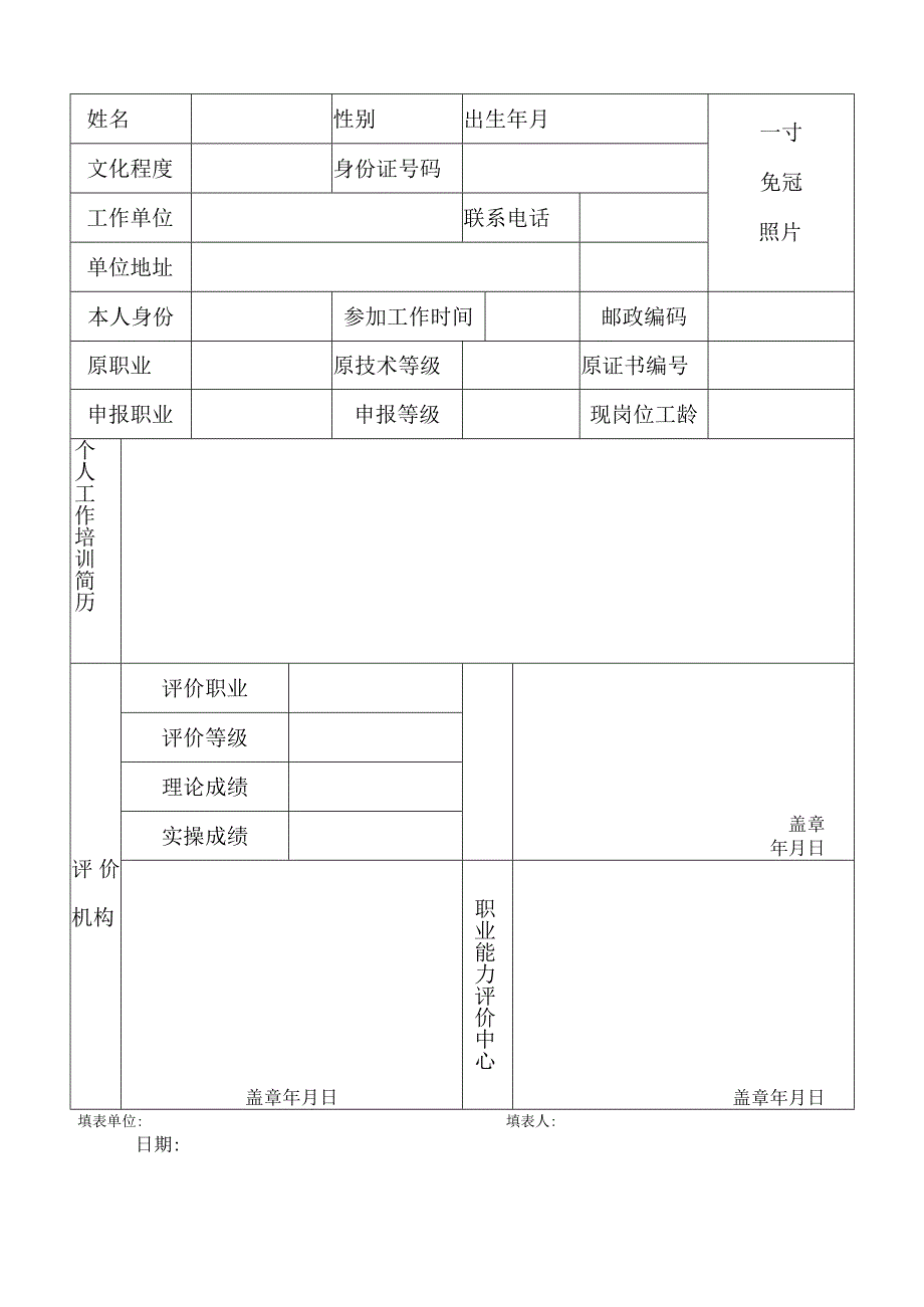 职业能力评价申请表.docx_第2页