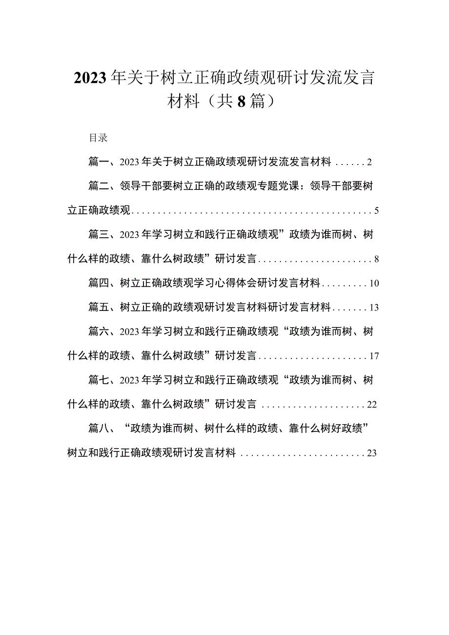 （8篇）2023年关于树立正确政绩观研讨发流发言材料范文.docx_第1页