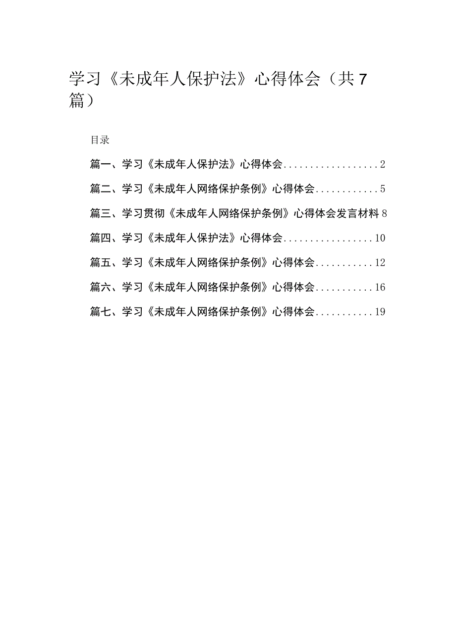 （7篇）学习《未成2023年人保护法》心得体会范文.docx_第1页