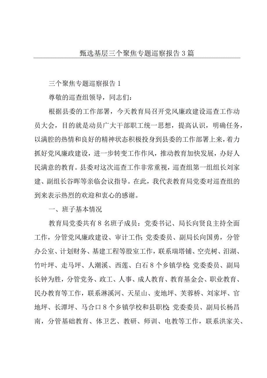 甄选基层三个聚焦专题巡察报告3篇.docx_第1页