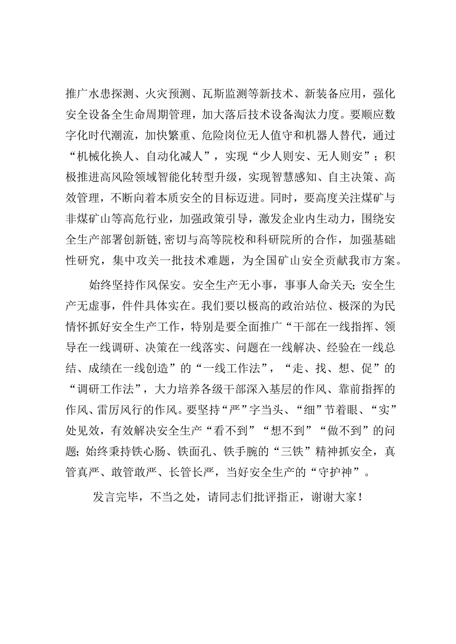 研讨发言：集团党委理论学习中心组安全生产专题研讨交流发言.docx_第3页