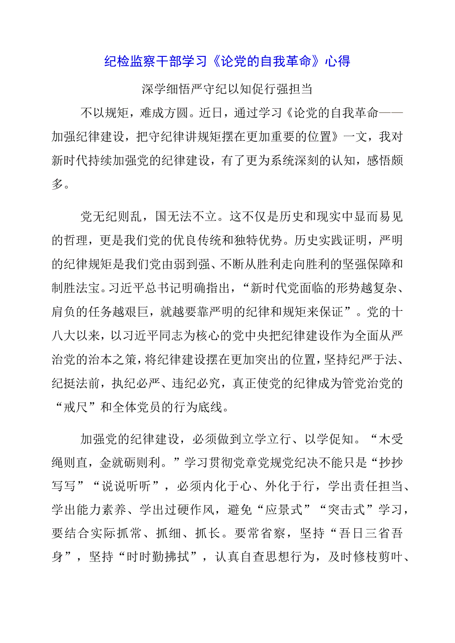 纪检监察干部学习《论党的自我革命》心得.docx_第1页