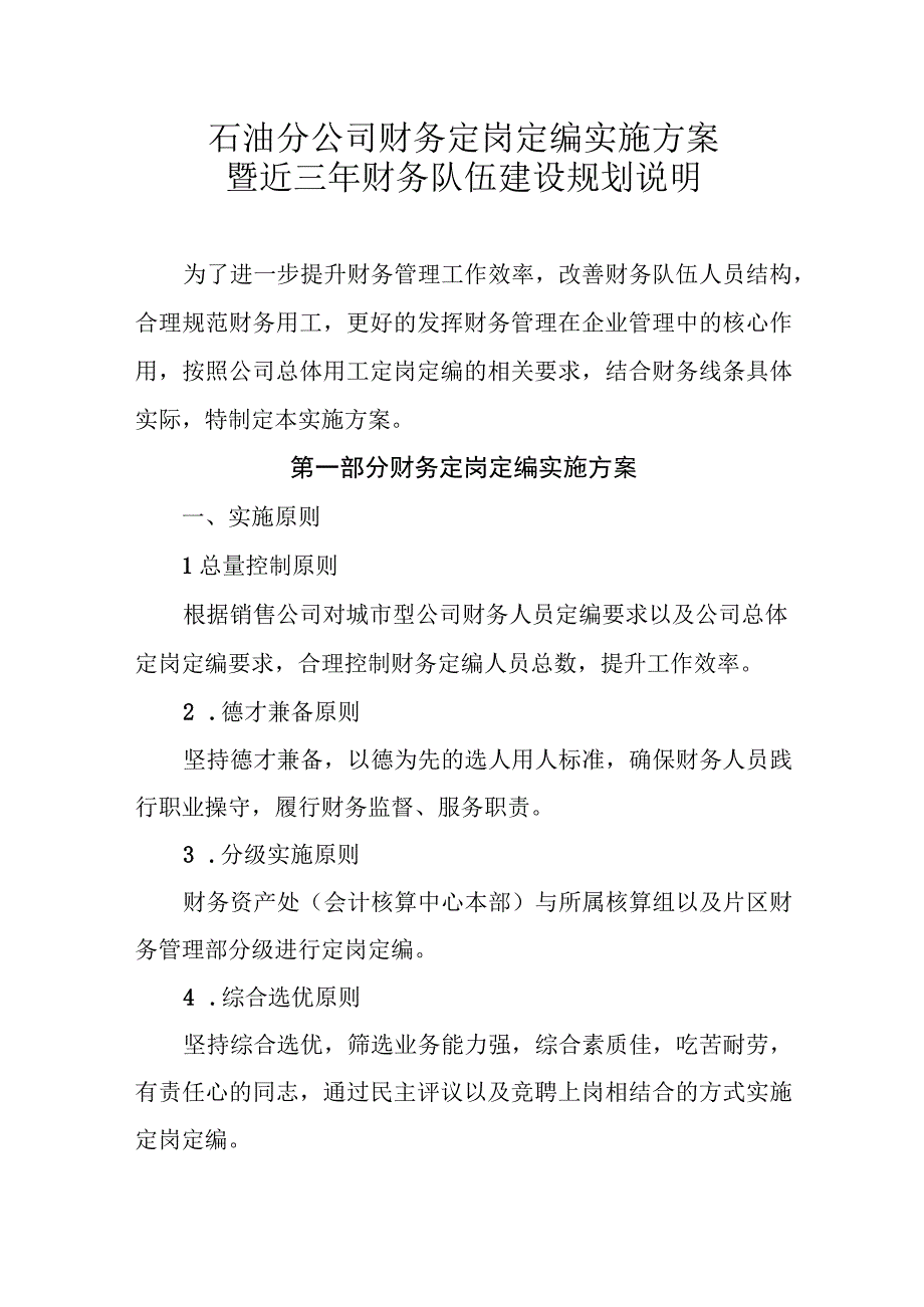 石油分公司财务定岗定编实施方案.docx_第1页