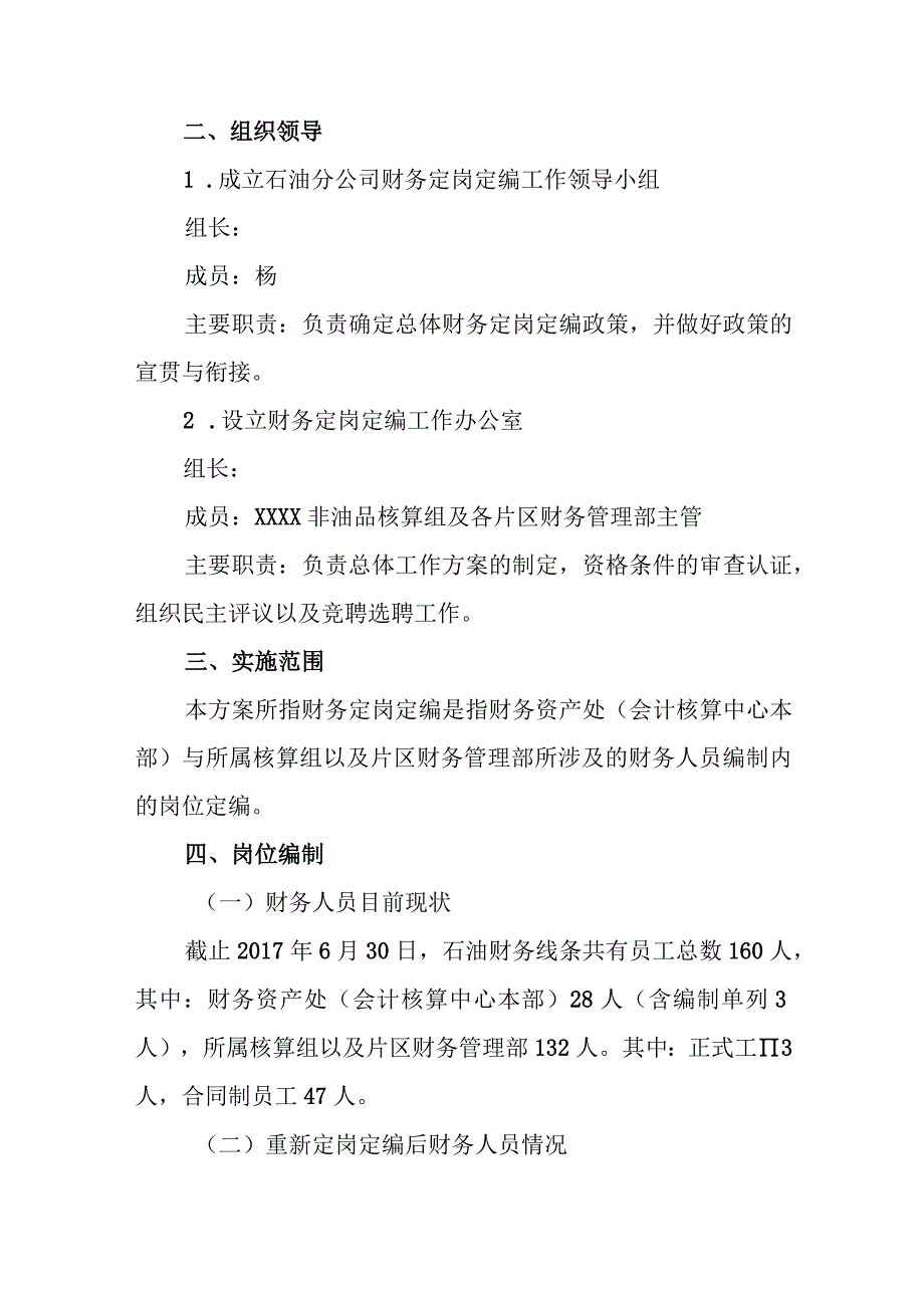 石油分公司财务定岗定编实施方案.docx_第2页