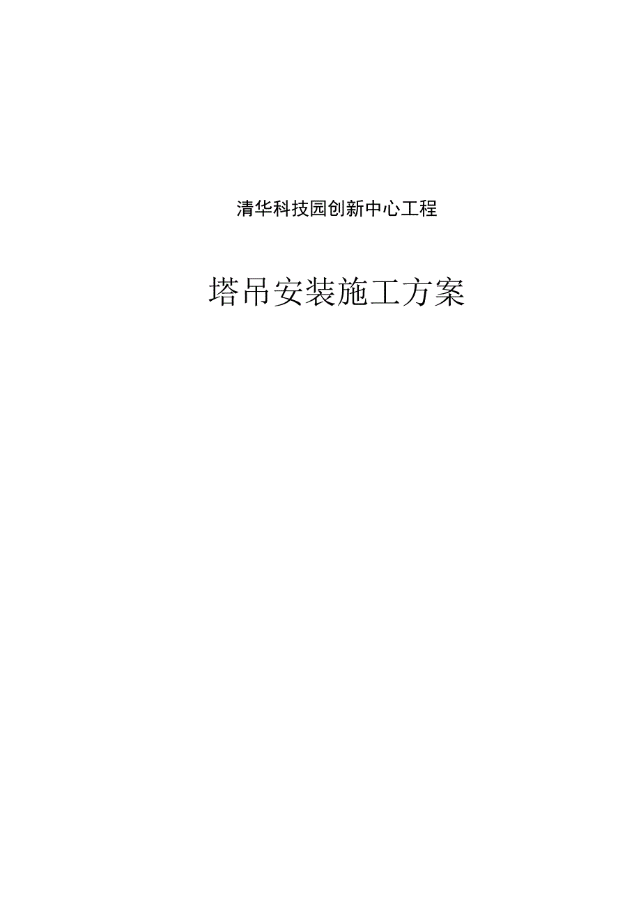 某科技圆创新中心工程三台塔吊安装施工方案.docx_第1页