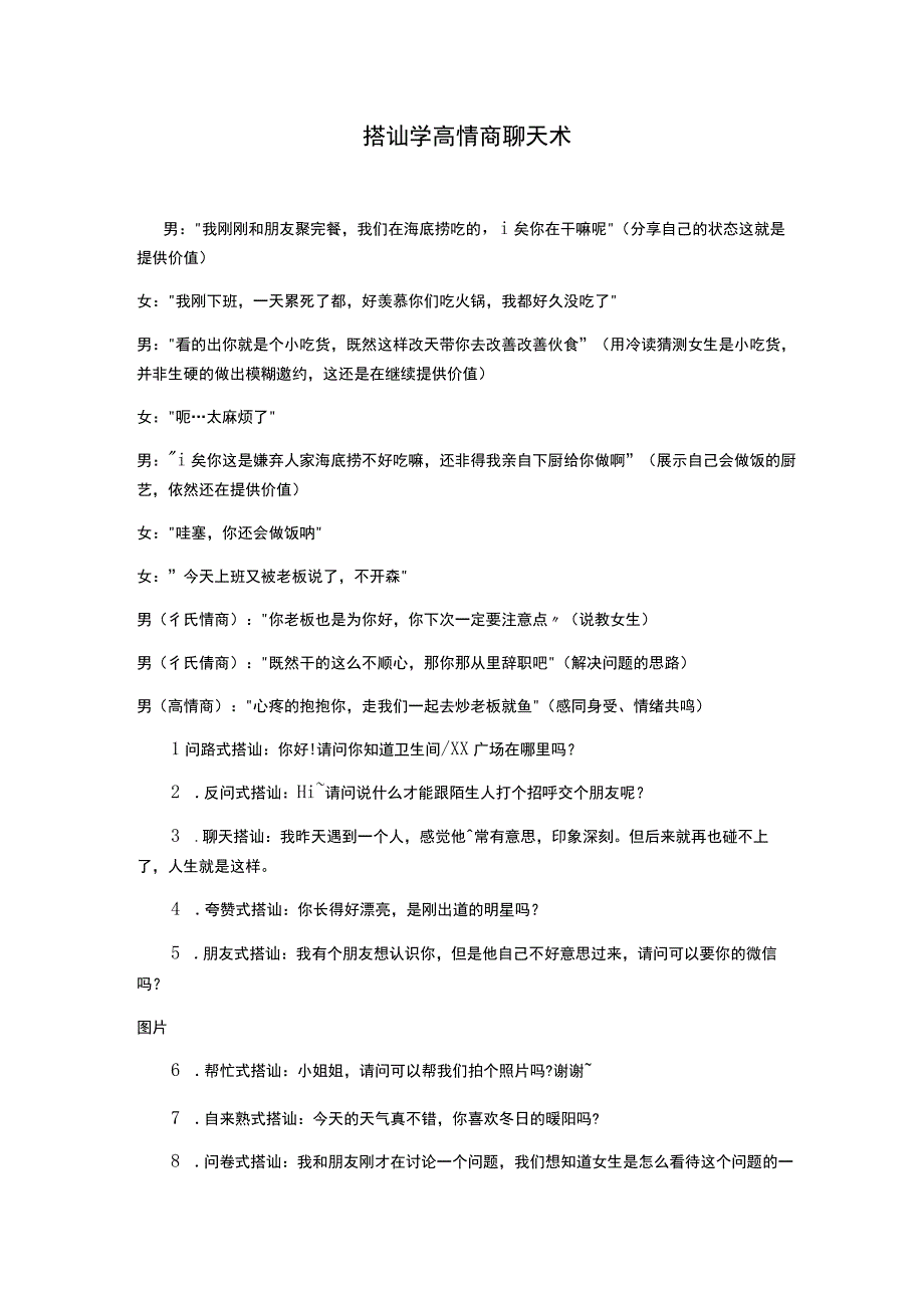 搭讪学高情商聊天术.docx_第1页