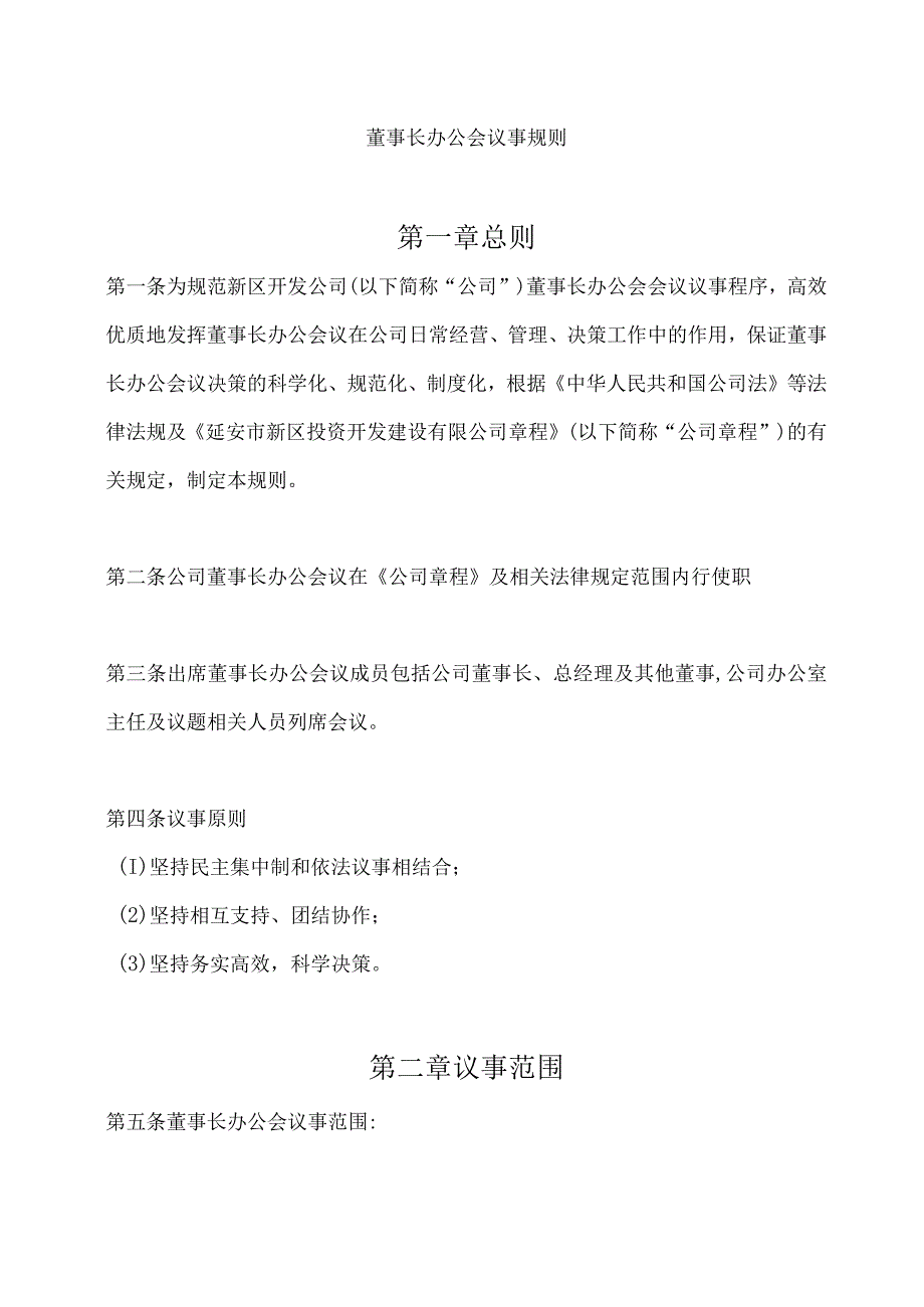 董事长办公会议事规则.docx_第1页