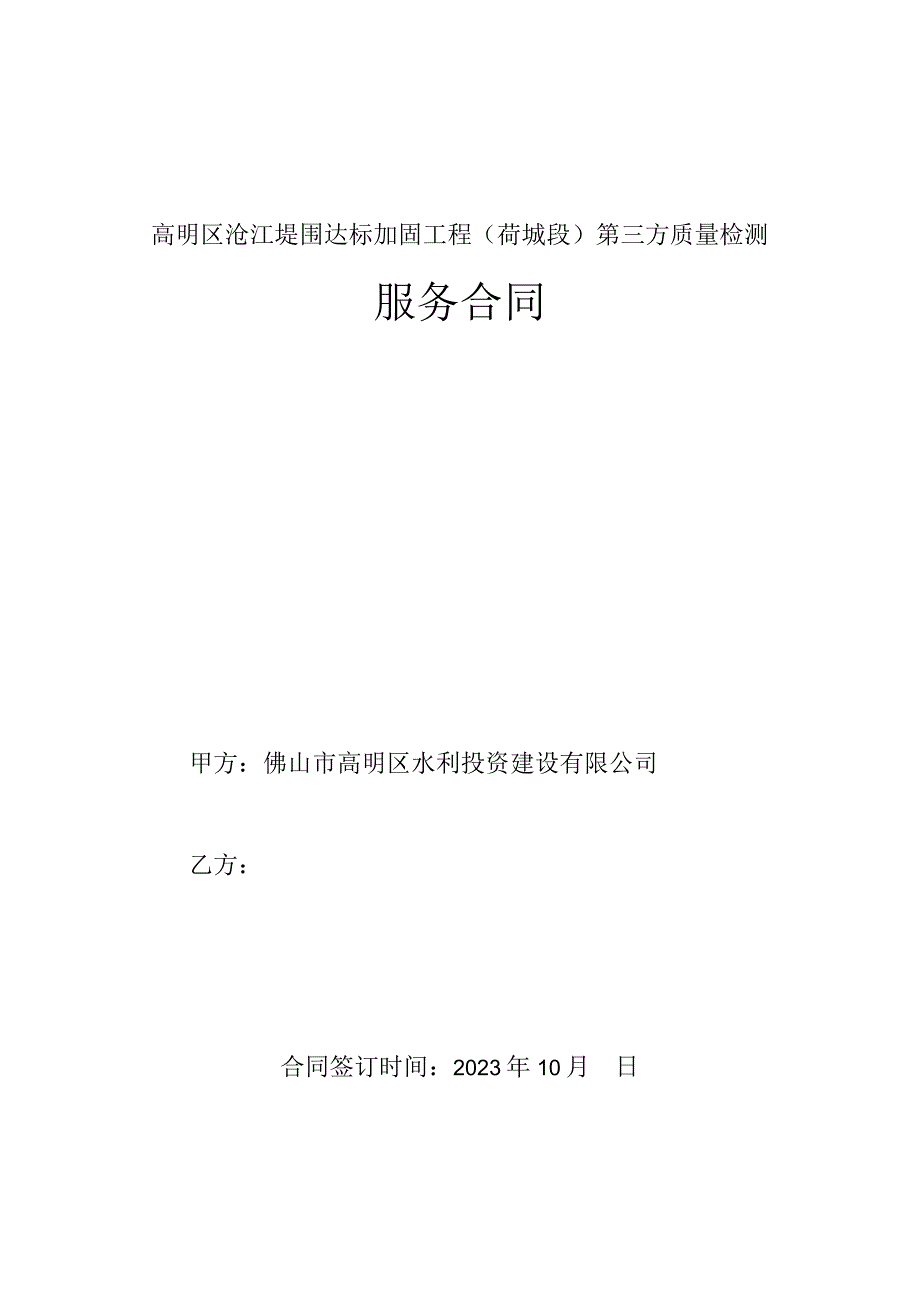 高明区沧江堤围达标加固工程荷城段第三方质量检测服务合同.docx_第1页