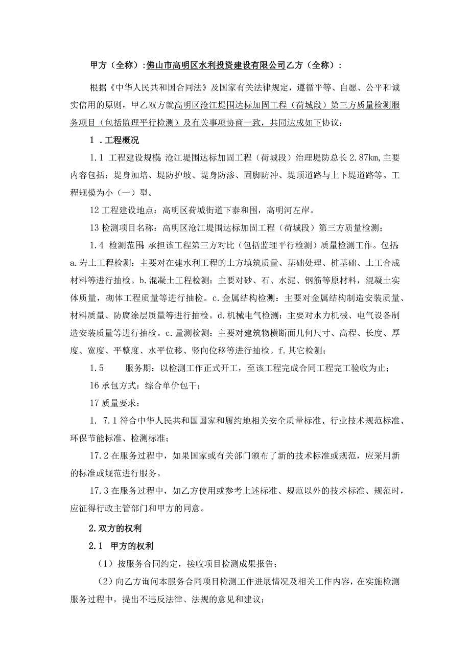 高明区沧江堤围达标加固工程荷城段第三方质量检测服务合同.docx_第2页