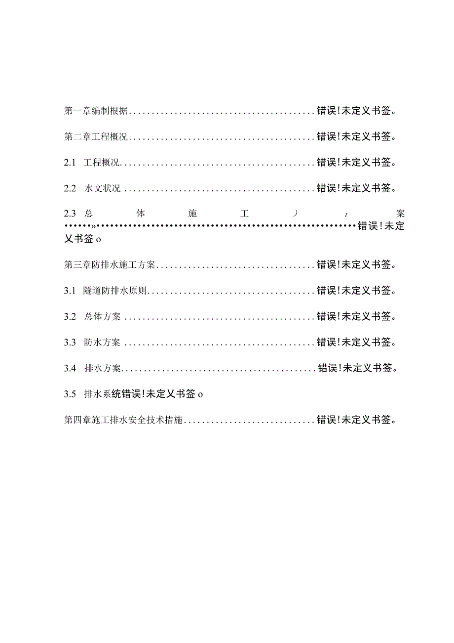 隧道排水方案简析.docx_第1页