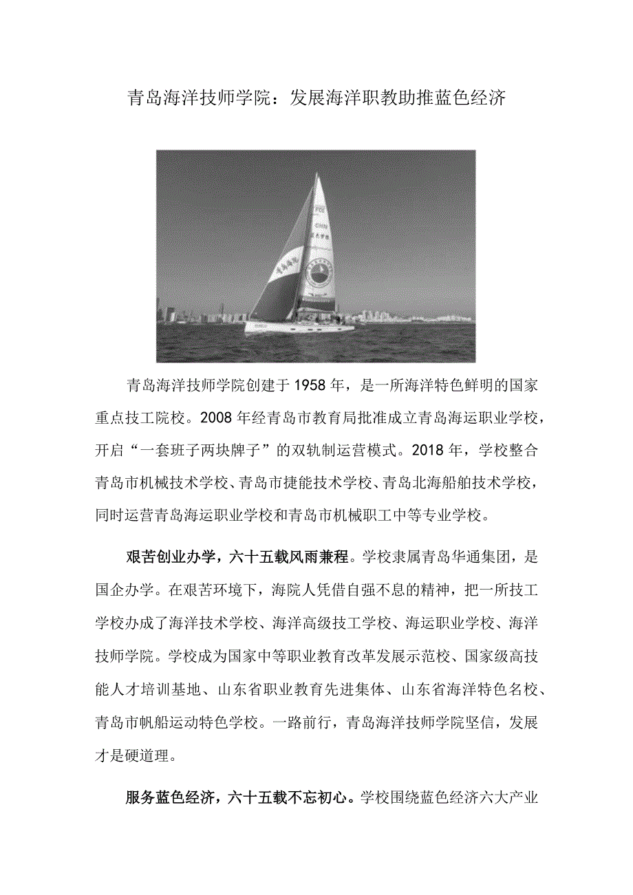 青岛海洋技师学院：发展海洋职教 助推蓝色经济.docx_第1页