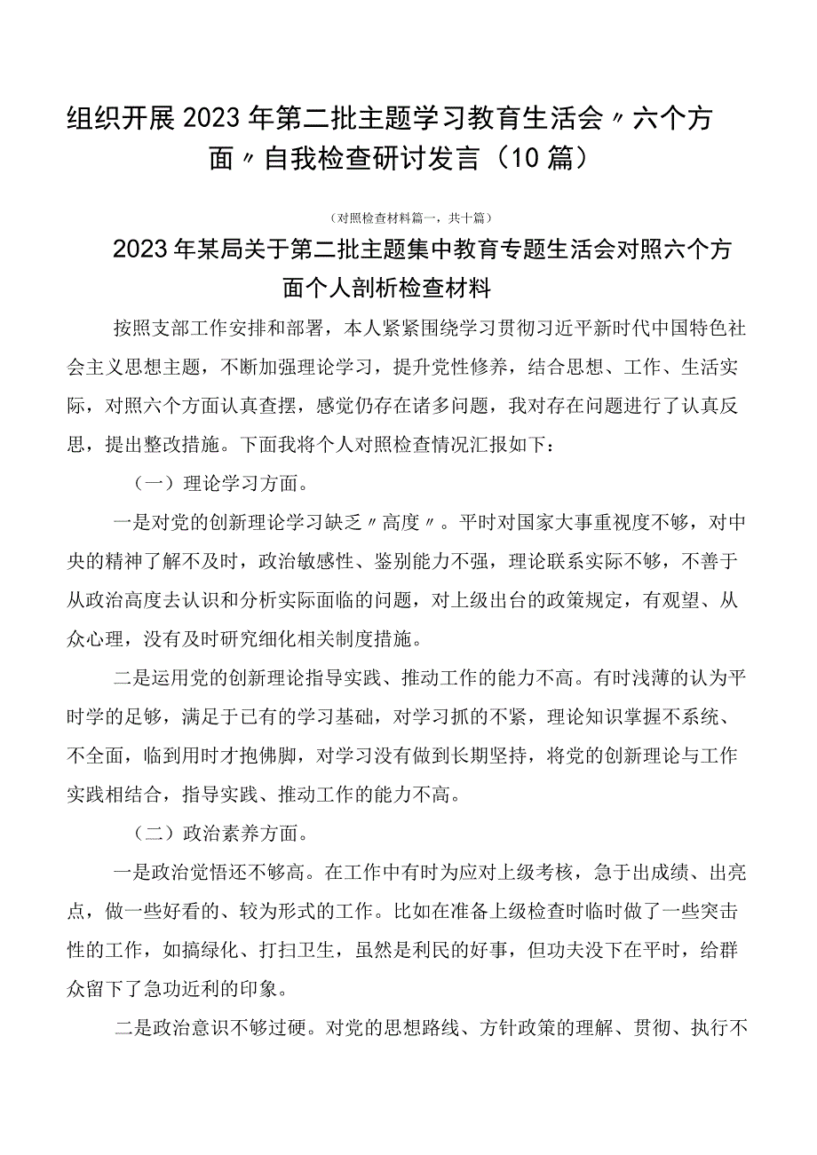 组织开展2023年第二批主题学习教育生活会“六个方面”自我检查研讨发言（10篇）.docx_第1页