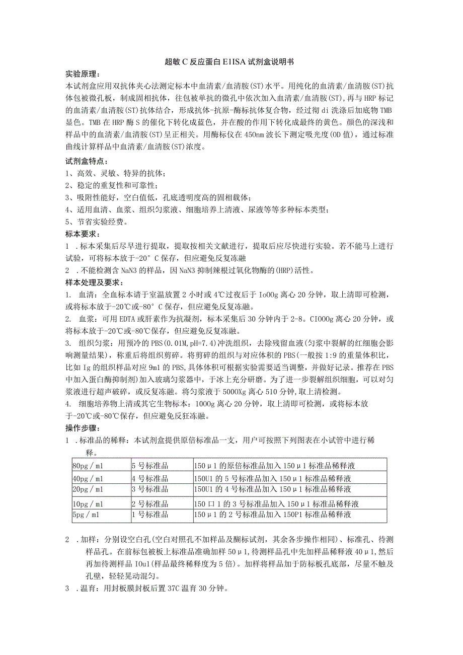 超敏C反应蛋白ELISA试剂盒说明书.docx_第1页